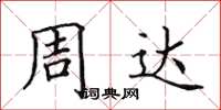 田英章周达楷书怎么写