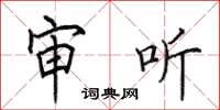 田英章审听楷书怎么写