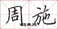 田英章周施楷书怎么写