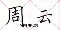 田英章周云楷书怎么写