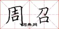 田英章周召楷书怎么写