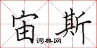 田英章宙斯楷书怎么写