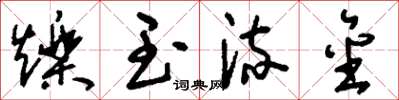 刘少英烁玉流金草书怎么写