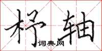 田英章杼轴楷书怎么写