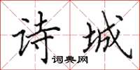 田英章诗城楷书怎么写
