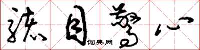 刘少英骇目惊心草书怎么写