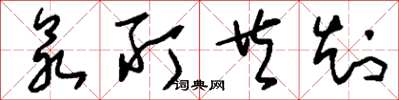 刘少英众所共知草书怎么写