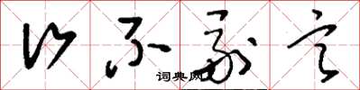 刘少英行不副言草书怎么写