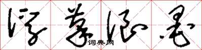 刘少英浮笔浪墨草书怎么写