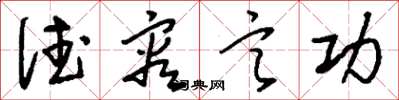 刘少英德容言功草书怎么写