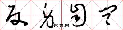 刘少英反身自问草书怎么写
