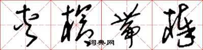 刘少英夹枪带棒草书怎么写