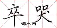 田英章卒哭楷书怎么写