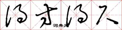刘少英得寸得尺草书怎么写