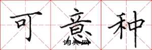 田英章可意种楷书怎么写