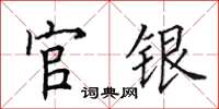 田英章官银楷书怎么写