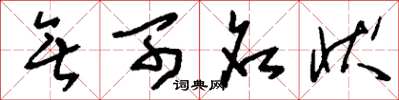 刘少英无可名状草书怎么写
