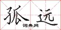 田英章孤远楷书怎么写