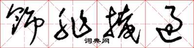 刘少英饰非掩过草书怎么写