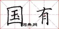 田英章国有楷书怎么写