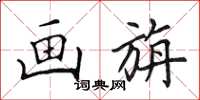 田英章画旃楷书怎么写