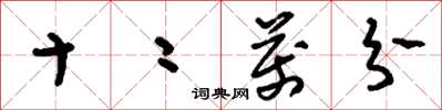 刘少英十二万分草书怎么写