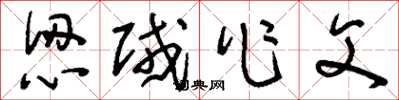 刘少英认贼作父草书怎么写