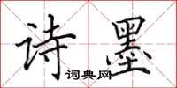 田英章诗墨楷书怎么写
