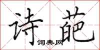 田英章诗葩楷书怎么写
