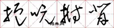 刘少英扼吭拊背草书怎么写