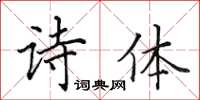 田英章诗体楷书怎么写