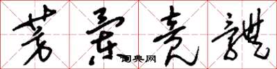 刘少英芳兰竟体草书怎么写