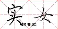 田英章实女楷书怎么写