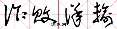 刘少英诈败佯输草书怎么写