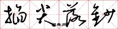 刘少英掐尖落钞草书怎么写