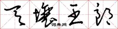 刘少英天壤王郎草书怎么写
