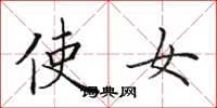 田英章使女楷书怎么写