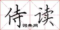 田英章侍读楷书怎么写