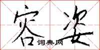 钱沛云容姿行书怎么写