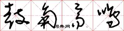 刘少英鼓角齐鸣草书怎么写