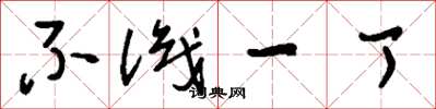 刘少英不识一丁草书怎么写