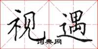田英章视遇楷书怎么写