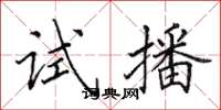 田英章试播楷书怎么写