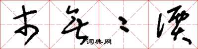 刘少英市无二价草书怎么写