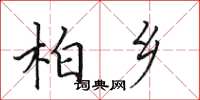 田英章柏乡楷书怎么写