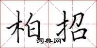 田英章柏招楷书怎么写