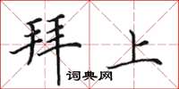 田英章拜上楷书怎么写