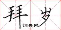 田英章拜岁楷书怎么写