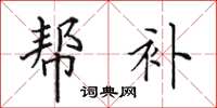 田英章帮补楷书怎么写