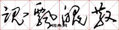 刘少英魂飘魄散草书怎么写